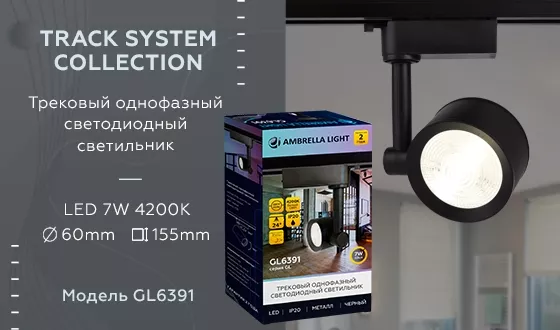 Трековый светильник GL GL6391 - фото дополнительное