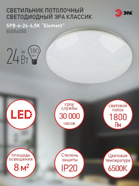 Потолочный светильник  SPB-6-24-6,5K Element - фото в интерьере