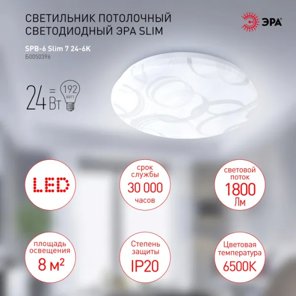 Потолочный светильник  SPB-6 Slim 7 24-6K - фото в интерьере