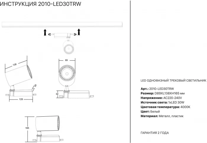 Трековый светильник 2001 2010-LED30TRW - фото схема