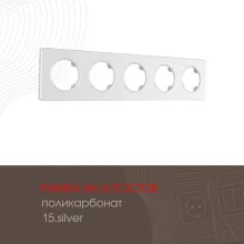 Рамка am-502.15 502.15-5.silver купить в Москве