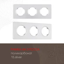Рамка am-502.15 502.15-3.silver купить в Москве