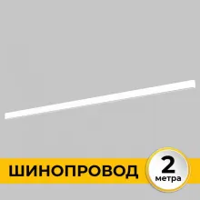Шинопровод Smart Line IL.0050.1000-2-WH купить в Москве