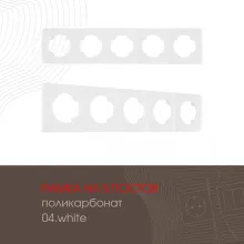 Рамка am-502.04 502.04-5.white купить в Москве