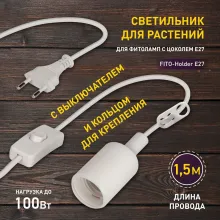 Светильник для растений  FITO-Holder E27 1.5 м купить в Москве