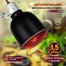 Светильник для террариума  FITO-E27-SHADE купить в Москве