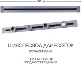 Электроустановочный шинопровод Am-track-sockets 382301TB/100 Grey купить в Москве