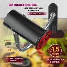 Светильник для террариума  FITO-E27-FLEX-CLIP купить в Москве
