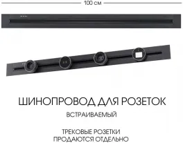 Электроустановочный шинопровод Am-track-sockets 382301TB/100 Black купить в Москве