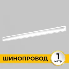 Шинопровод Smart Line IL.0050.2000-1-WH купить в Москве