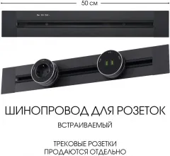 Электроустановочный шинопровод Am-track-sockets 382305TB/50 Black купить в Москве