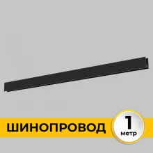 Шинопровод Smart Line IL.0050.1000-1-BK купить в Москве