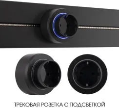 Трековая розетка Am-track-sockets-39 397951TS/ES Black купить в Москве