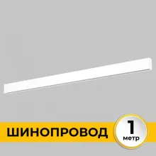 Шинопровод Smart Line IL.0050.1000-1-WH купить в Москве