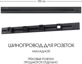 Электроустановочный шинопровод Am-track-sockets 385201TOB/100 Black купить в Москве