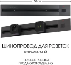 Электроустановочный шинопровод Am-track-sockets 385205TBB/50 Black купить в Москве