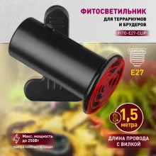 Светильник для террариума  FITO-E27-CLIP купить в Москве