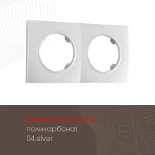 Рамка am-502.04 502.04-2.silver купить в Москве