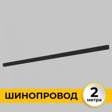 Шинопровод Smart Line IL.0050.1000-2-BK купить в Москве