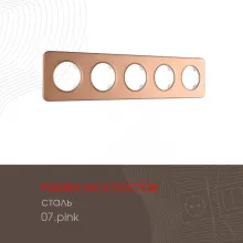 Рамка am-502.07 502.07-5.pink купить в Москве