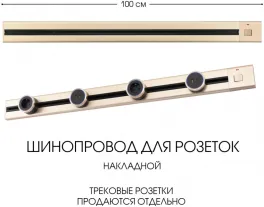 Электроустановочный шинопровод Am-track-sockets 385201TOB/100 Gold купить в Москве