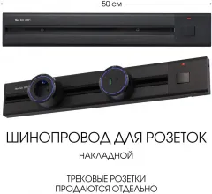 Электроустановочный шинопровод Am-track-sockets 385205TOB/50 Black купить в Москве