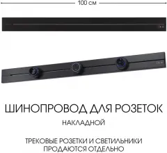 Электроустановочный шинопровод Am-track-sockets-39 392301TO/100 Black купить в Москве