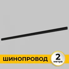 Шинопровод Smart Line IL.0050.2000-2-BK купить в Москве