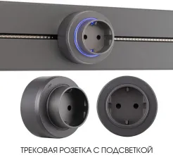 Трековая розетка Am-track-sockets-39 397951TS/ES Grey купить в Москве