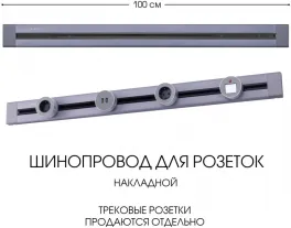 Электроустановочный шинопровод Am-track-sockets 382301TO/100 Grey купить в Москве