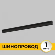 Шинопровод Smart Line IL.0050.2000-1-BK купить в Москве