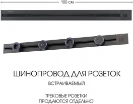 Электроустановочный шинопровод Am-track-sockets 385201TBB/100 Black купить в Москве